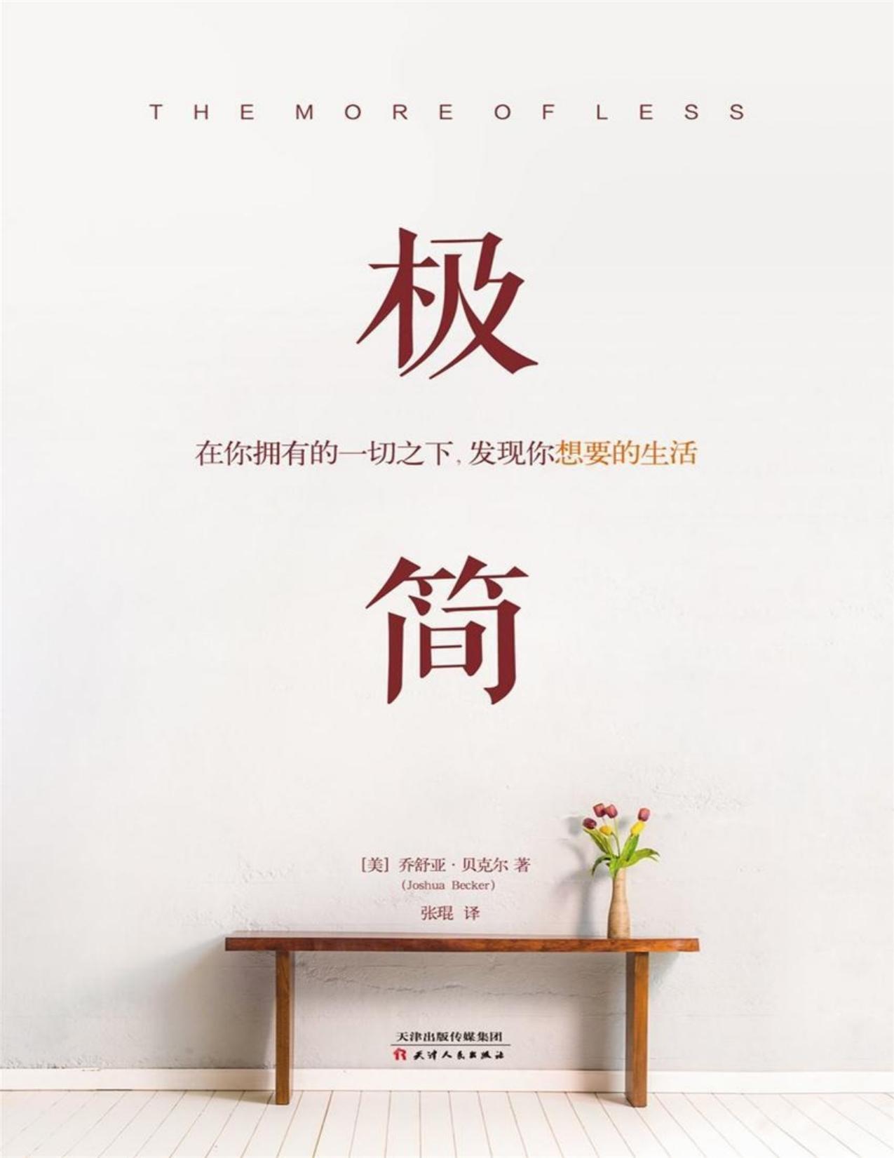 极简:在你拥有的一切之下,发现你想要的生活 - PDFDrive.com