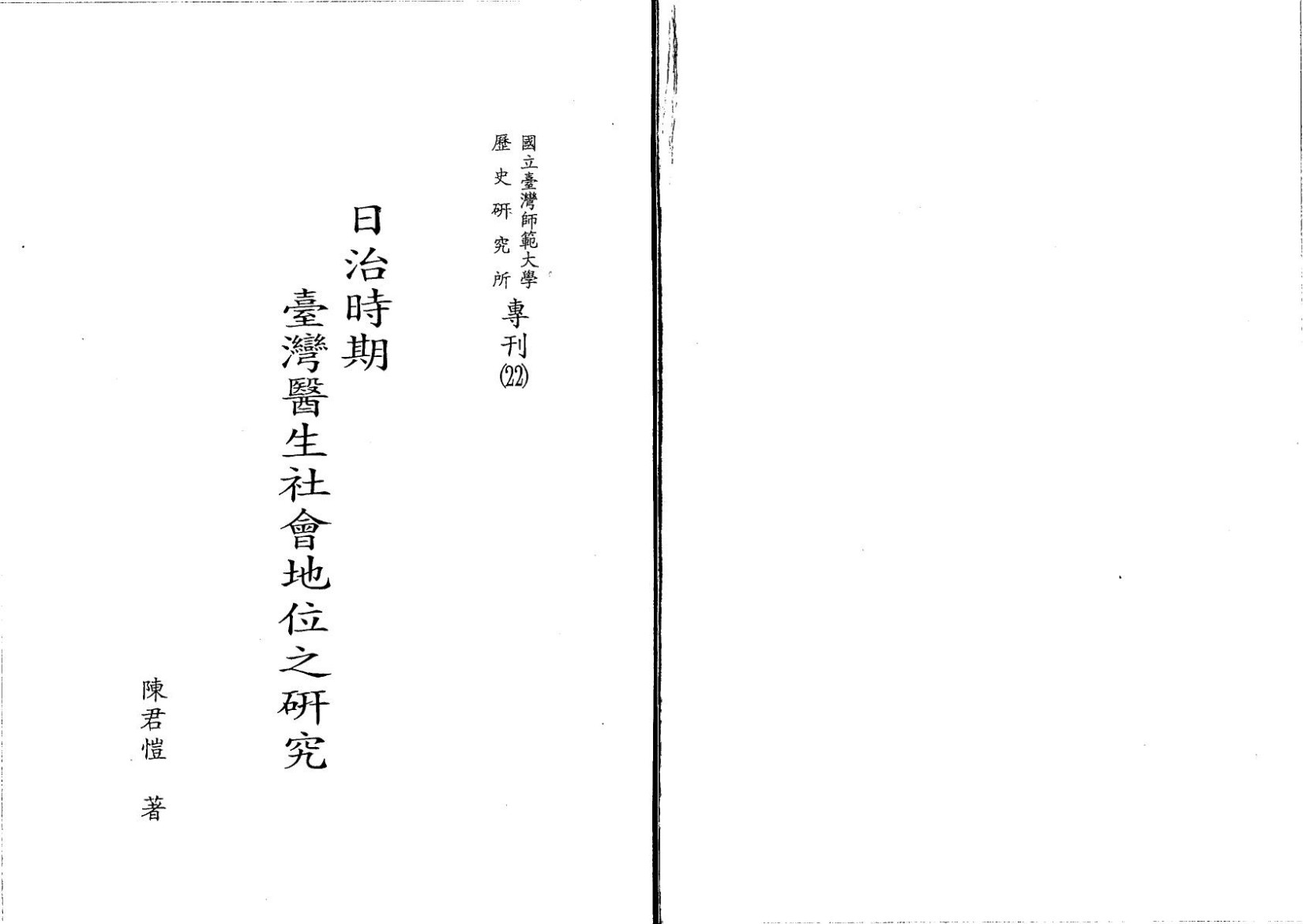 日治時期臺灣醫生社會地位之研究