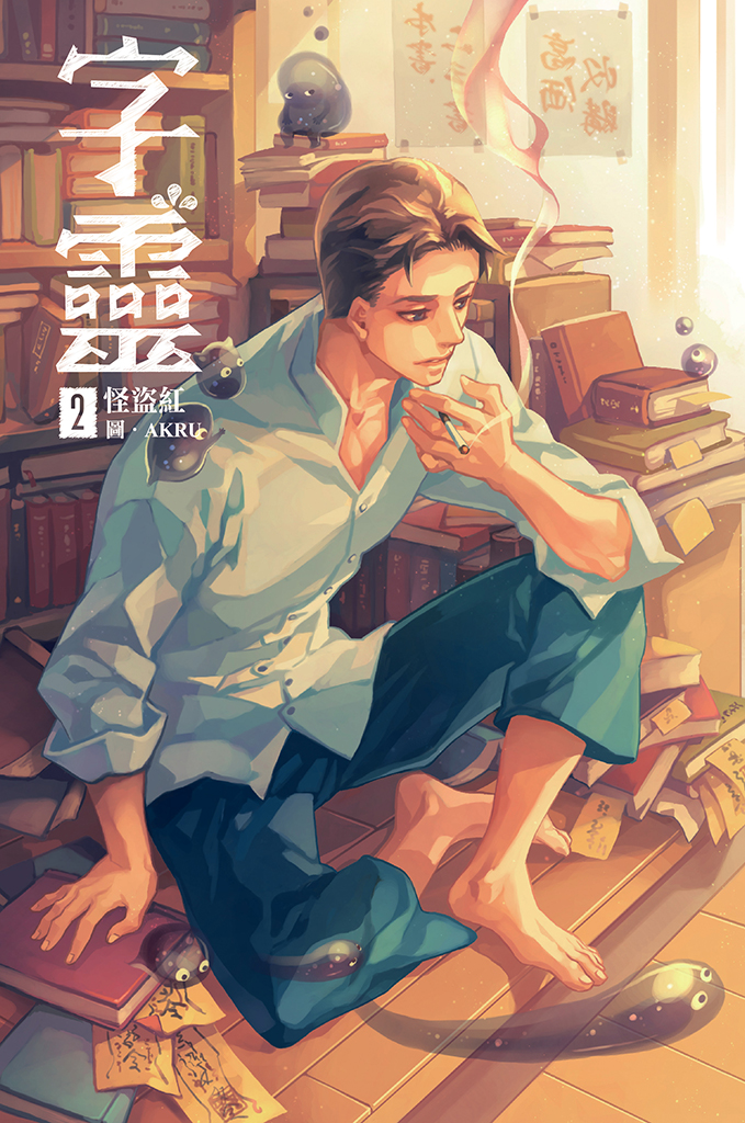 字靈(02)