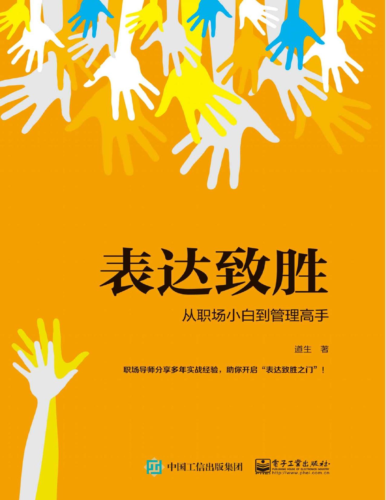 表达致胜：从职场小白到管理高手
