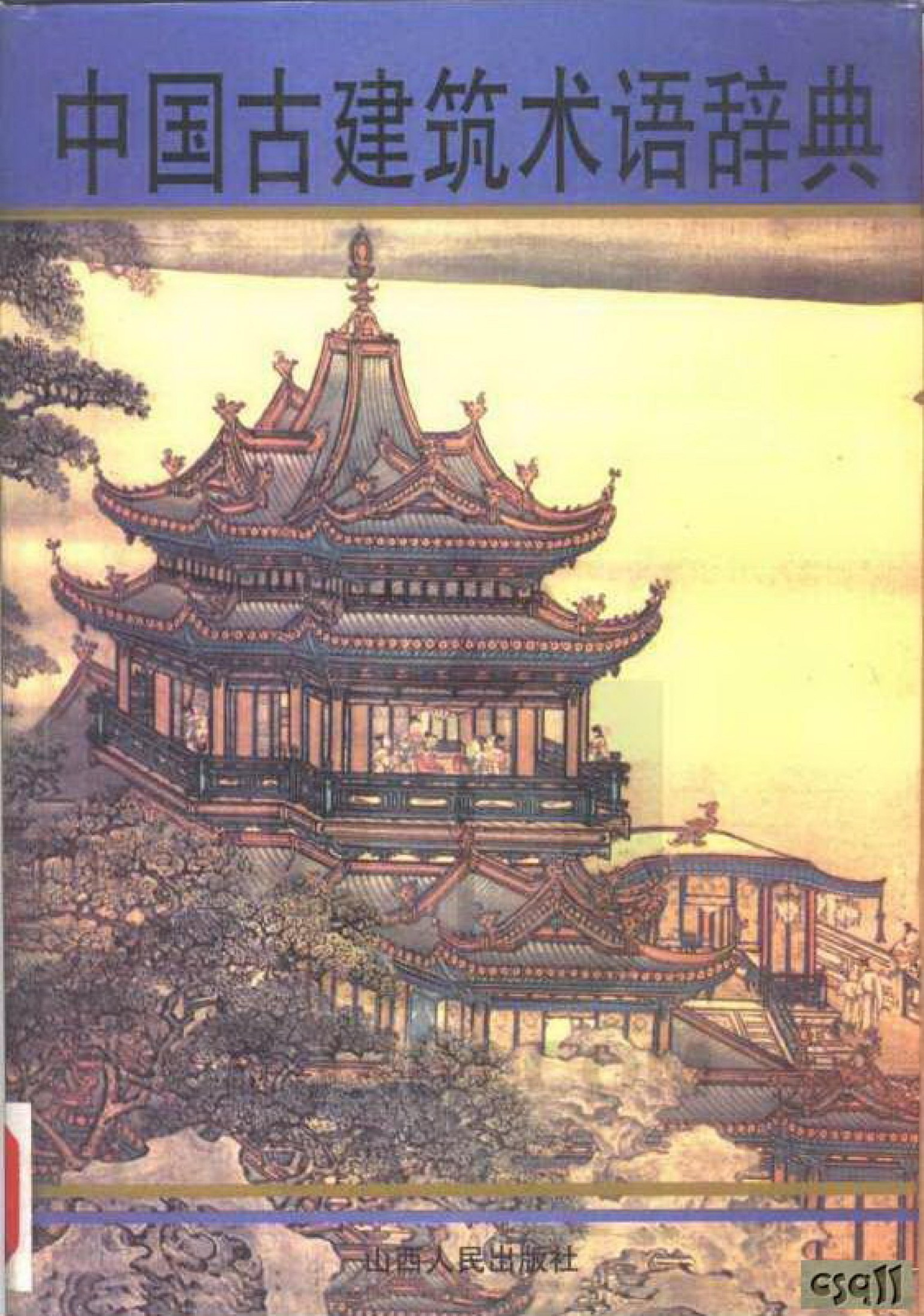 中国古建筑术语辞典