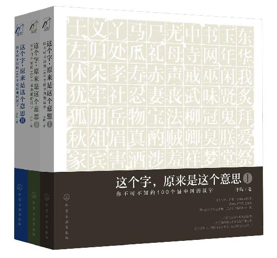 字解中国：这个字，原来是这个意思(套装共3册)