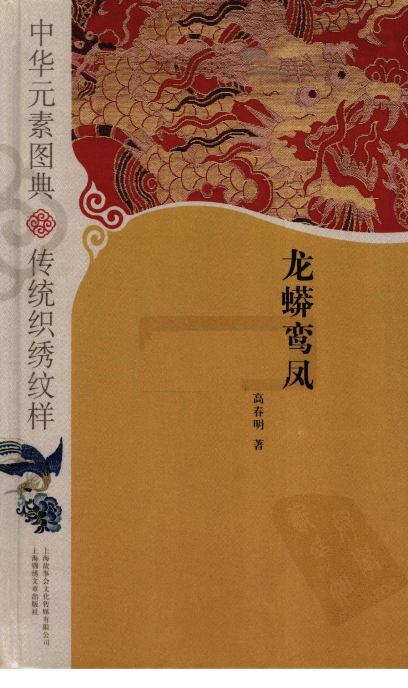 中华元素图典 传统织绣纹样 龙蟒鸾凤