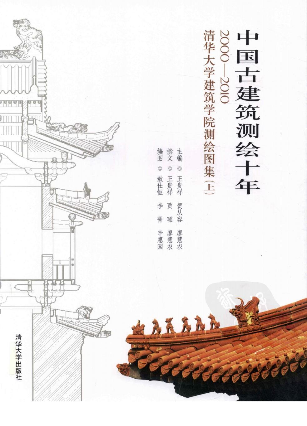 中国古建筑测绘十年 2000-2010 清华大学建筑学院测绘图集 上
