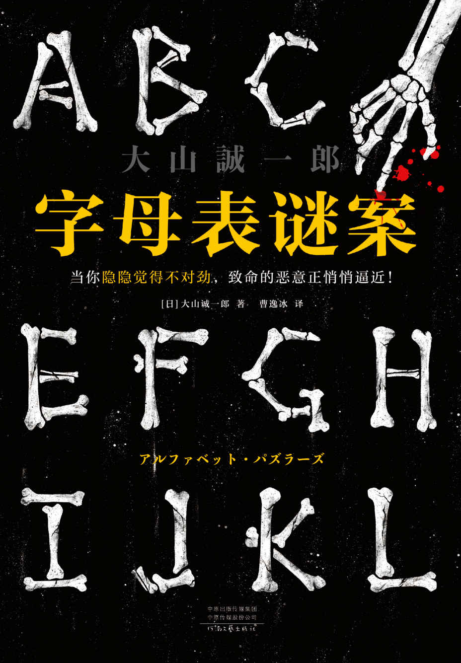 字母表谜案（当你隐隐觉得不对劲，致命的恶意正悄悄逼近！《诡计博物馆》作者大山诚一郎封神之作，烧脑度99.99%！）