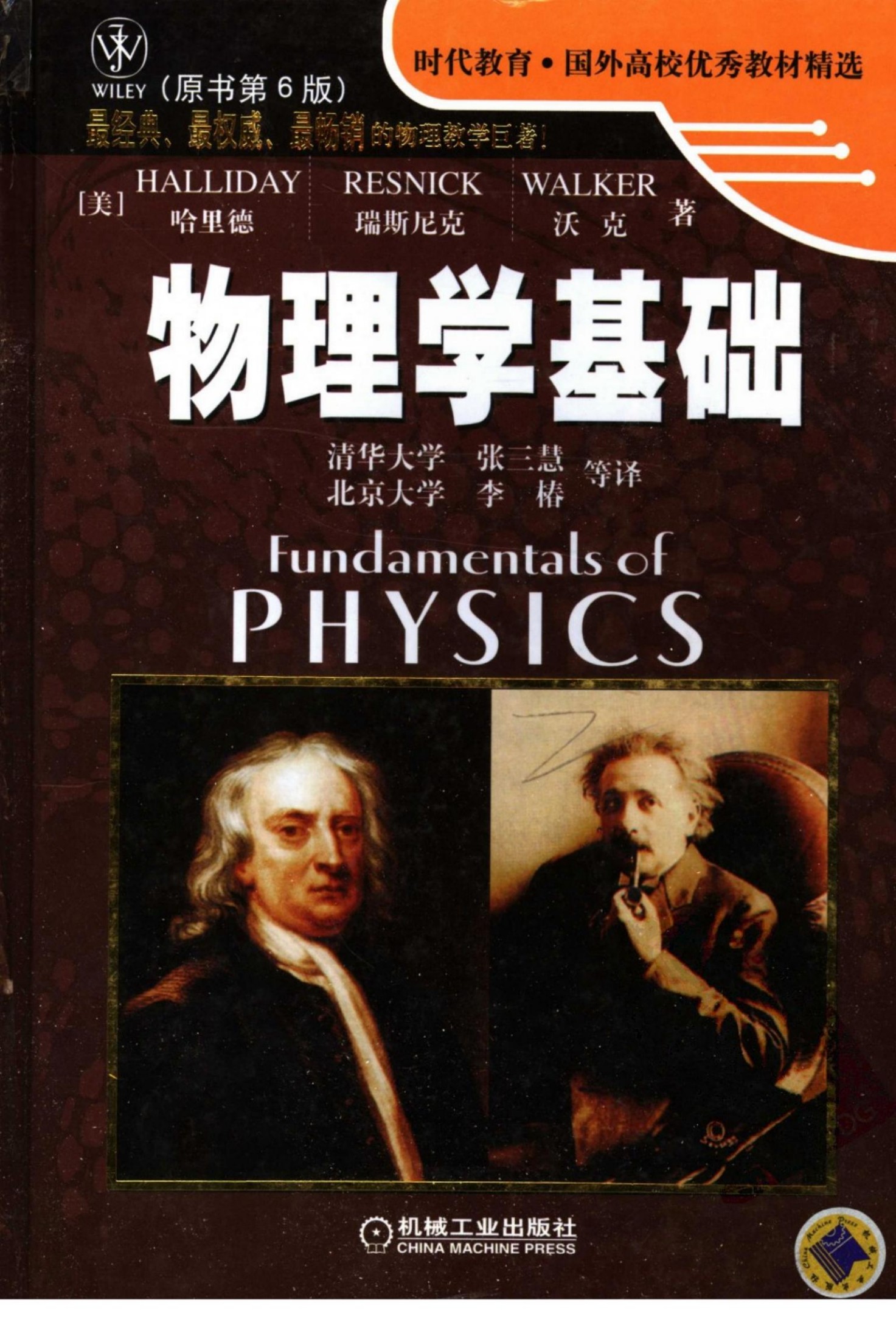 哈里德物理学基础（原书第6版）