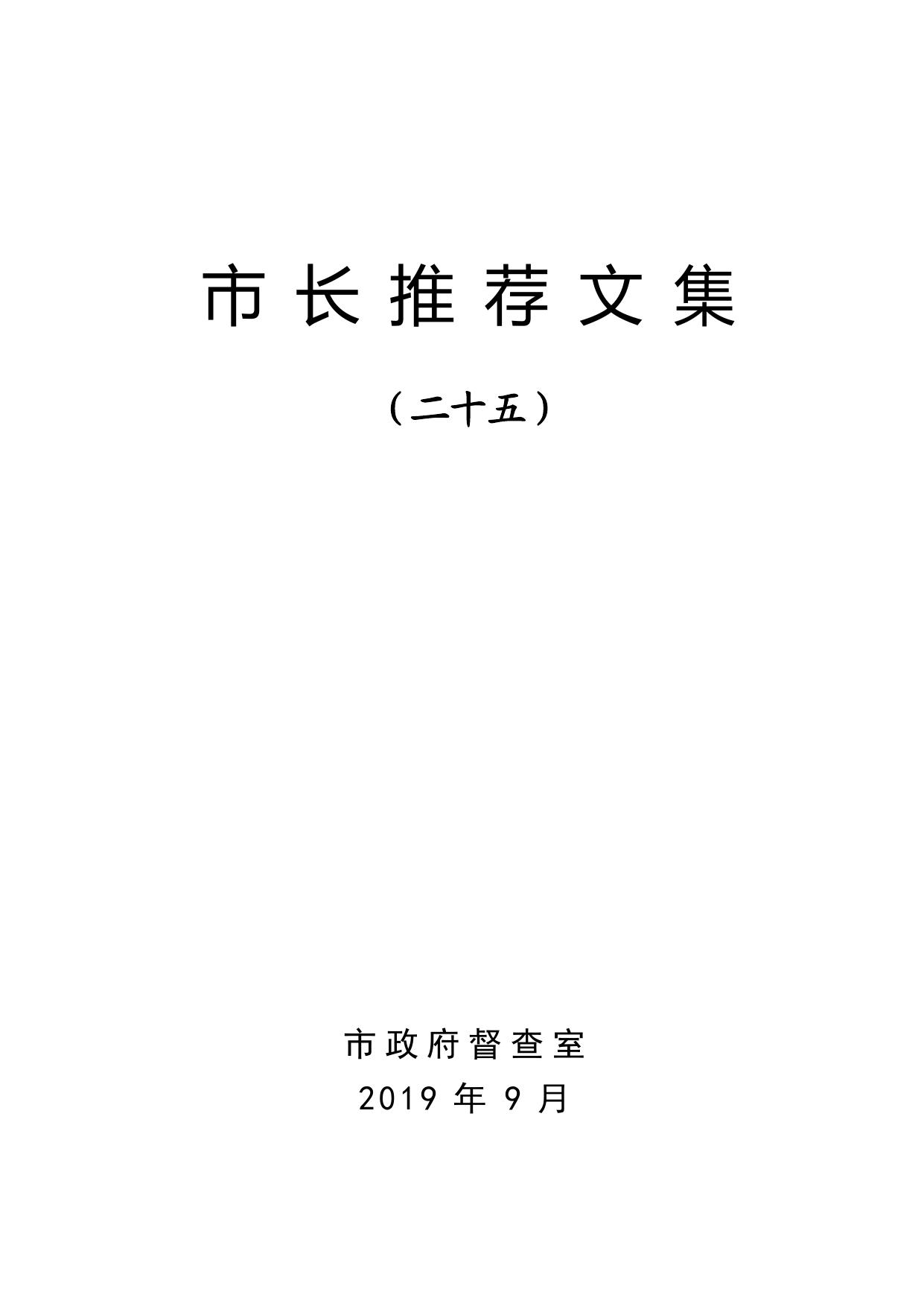 市长推荐文集（二十五）
