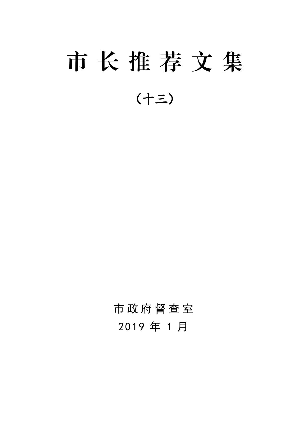 市长推荐文集（十三）