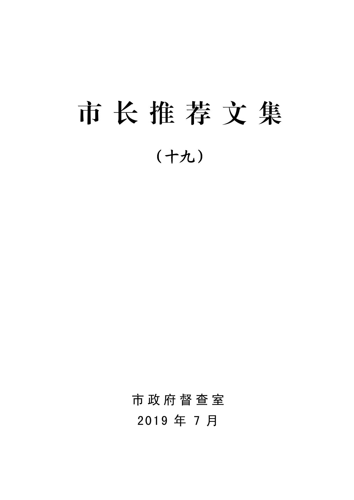 市长推荐文集（十九）