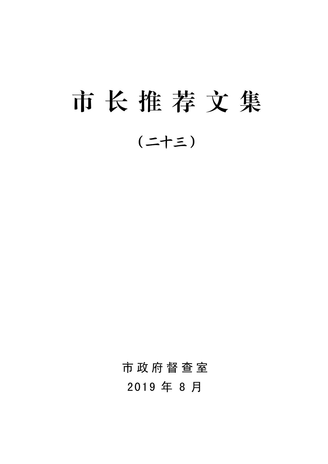 市长推荐文集（二十三）