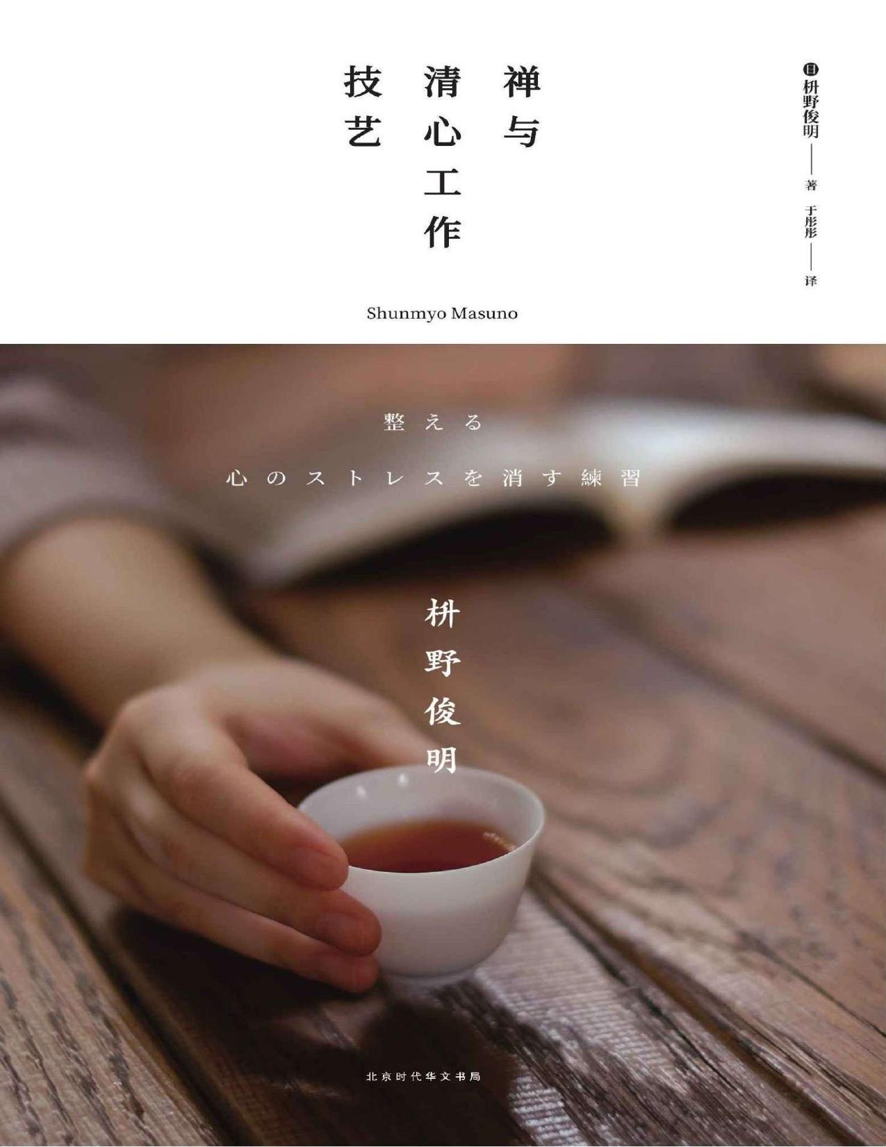 禅与清心工作技艺（立除工作烦恼的42个禅的方法 不单单是工作技艺提升，更是为了自我完善，好好工作，好好生活 ）