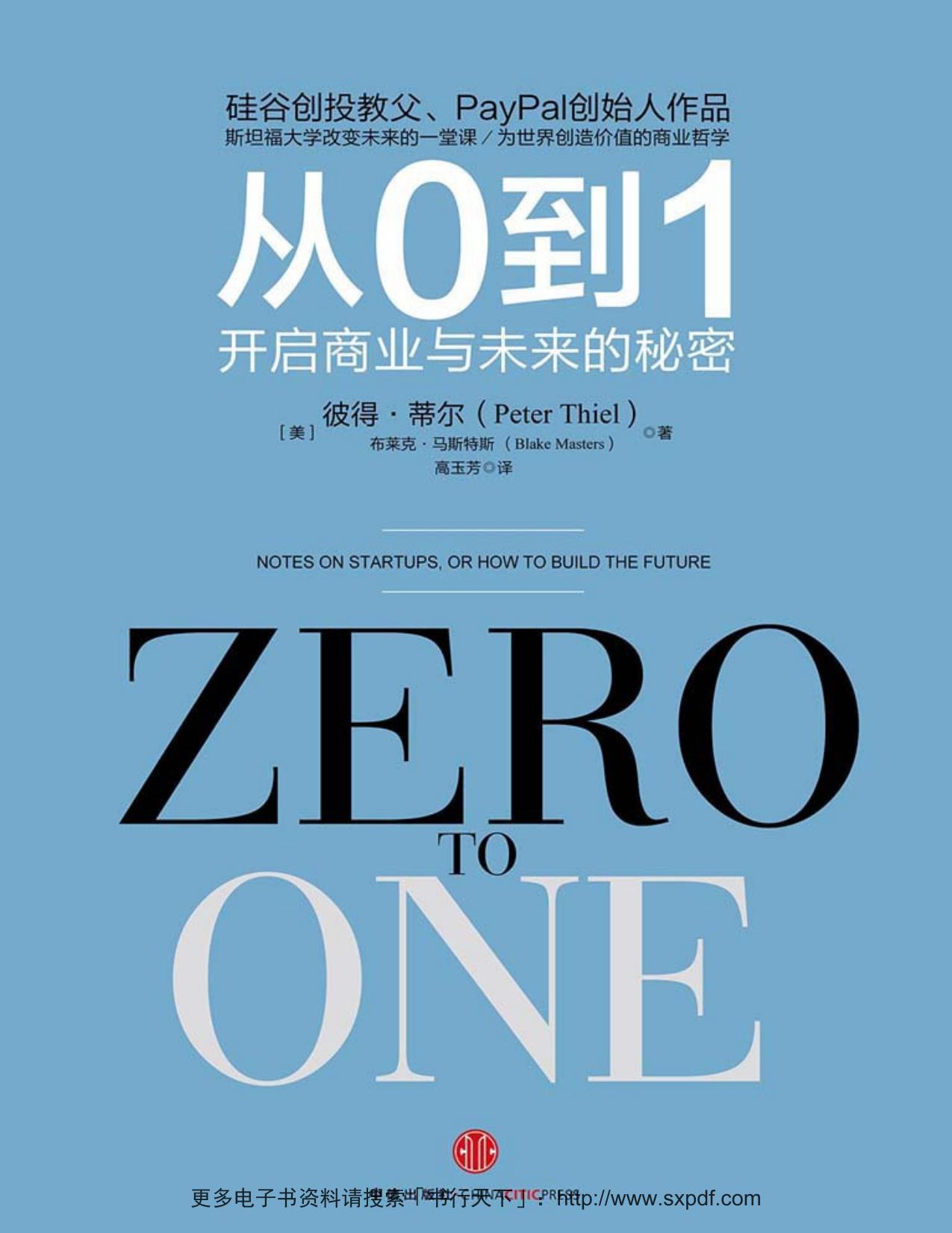 从0到1:开启商业与未来的秘密（图文精编版） (奇点系列)