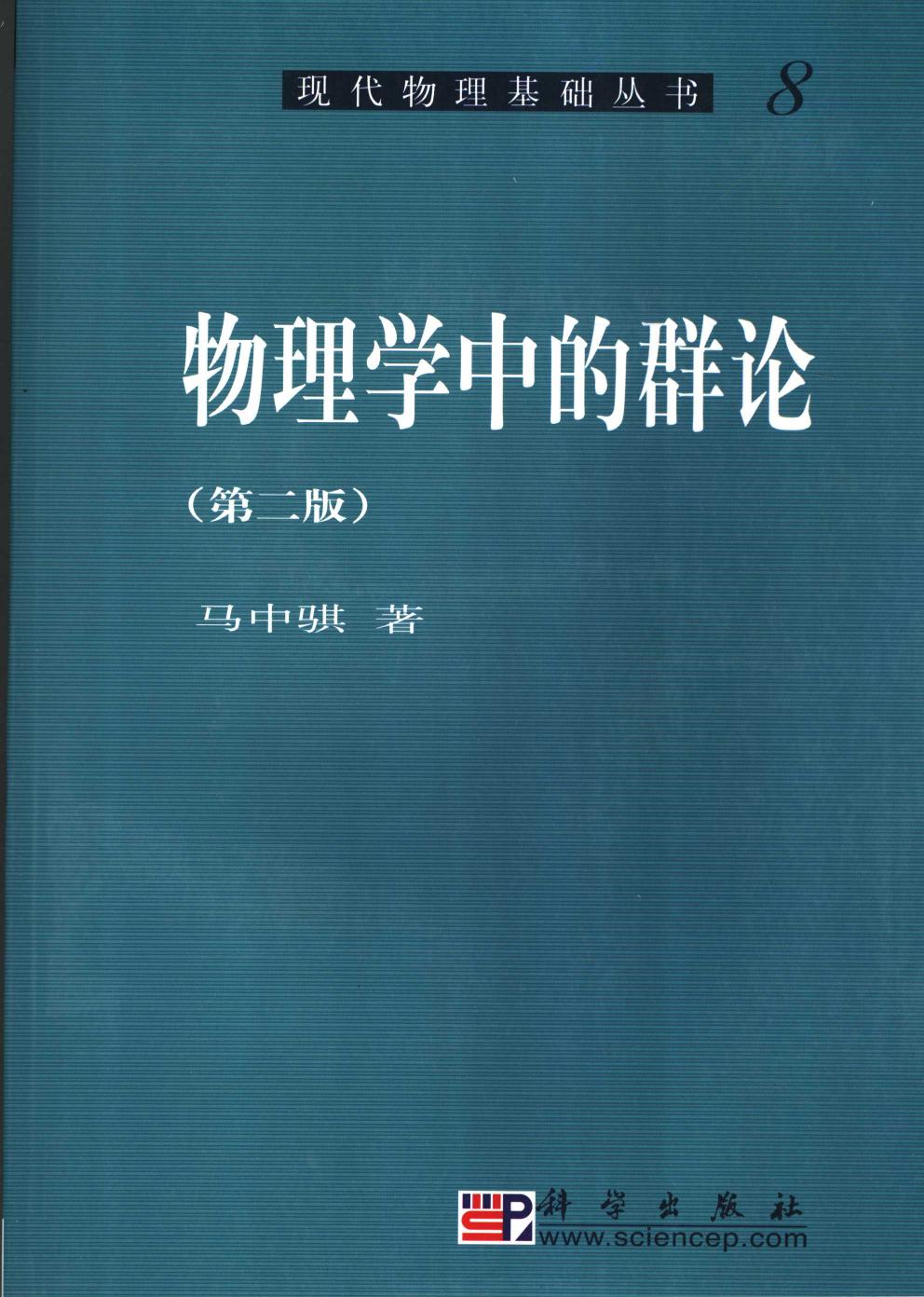 物理学中的群论（第2版）
