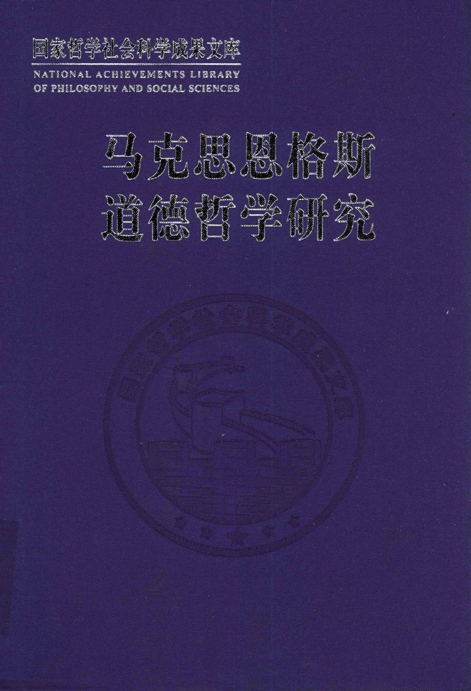 马克思恩格斯道德哲学研究