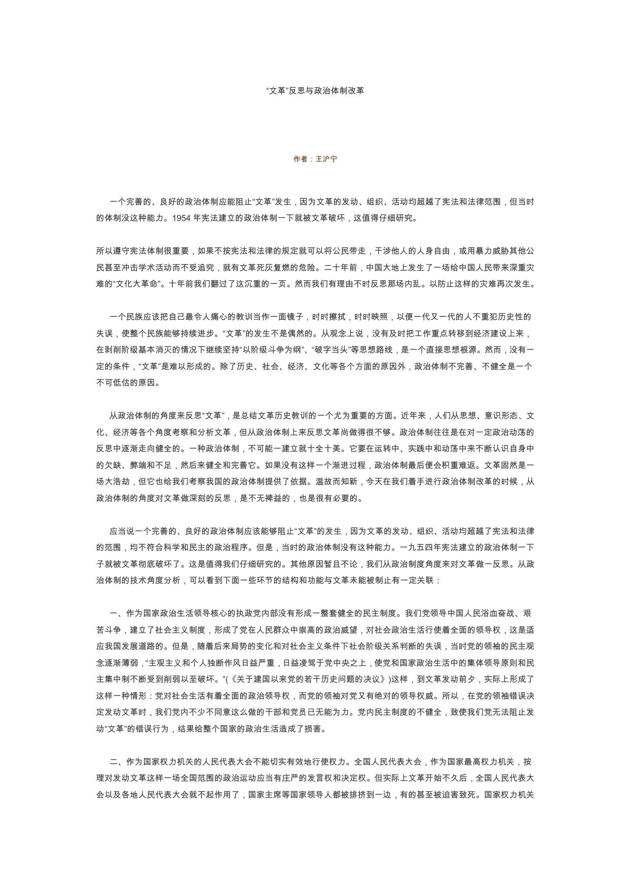 文革反思与政治体制改革