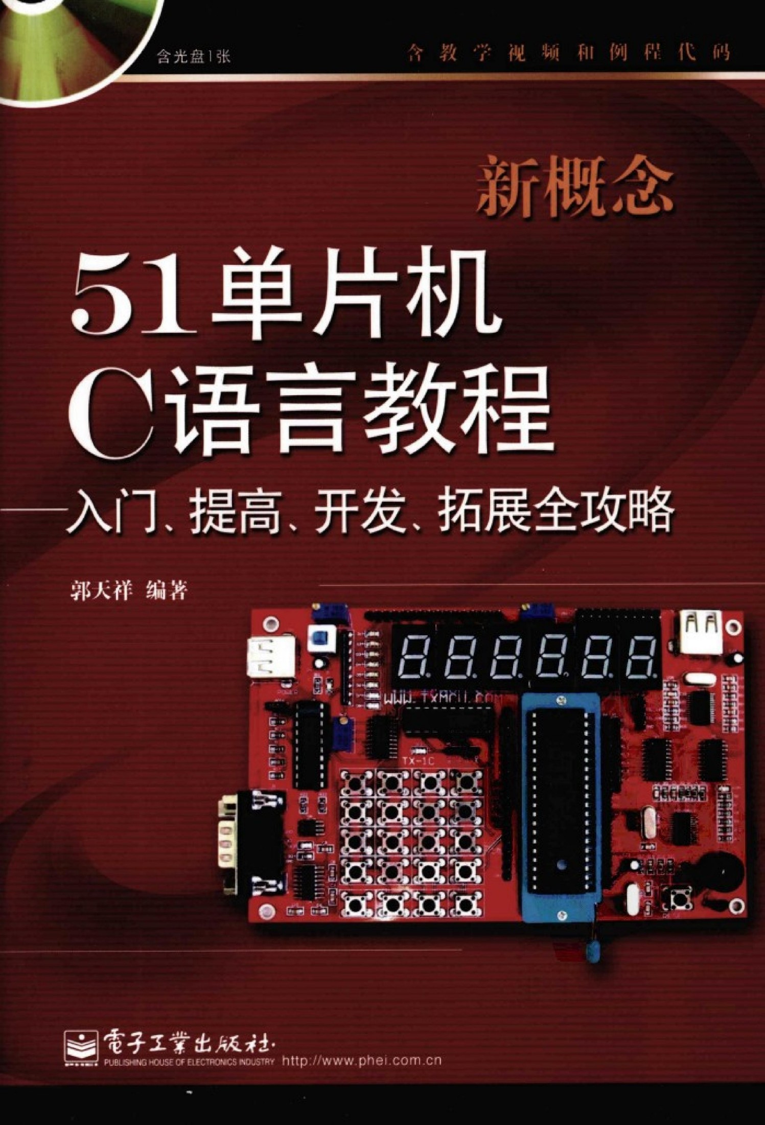 新概念51单片机C语言教程：入门、提高、开发、拓展全攻略