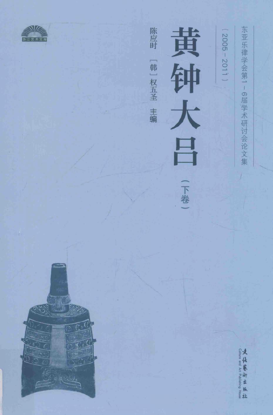 黄钟大吕 东亚乐律学会第1-6届学术研讨会论文集 2005-2011 下卷