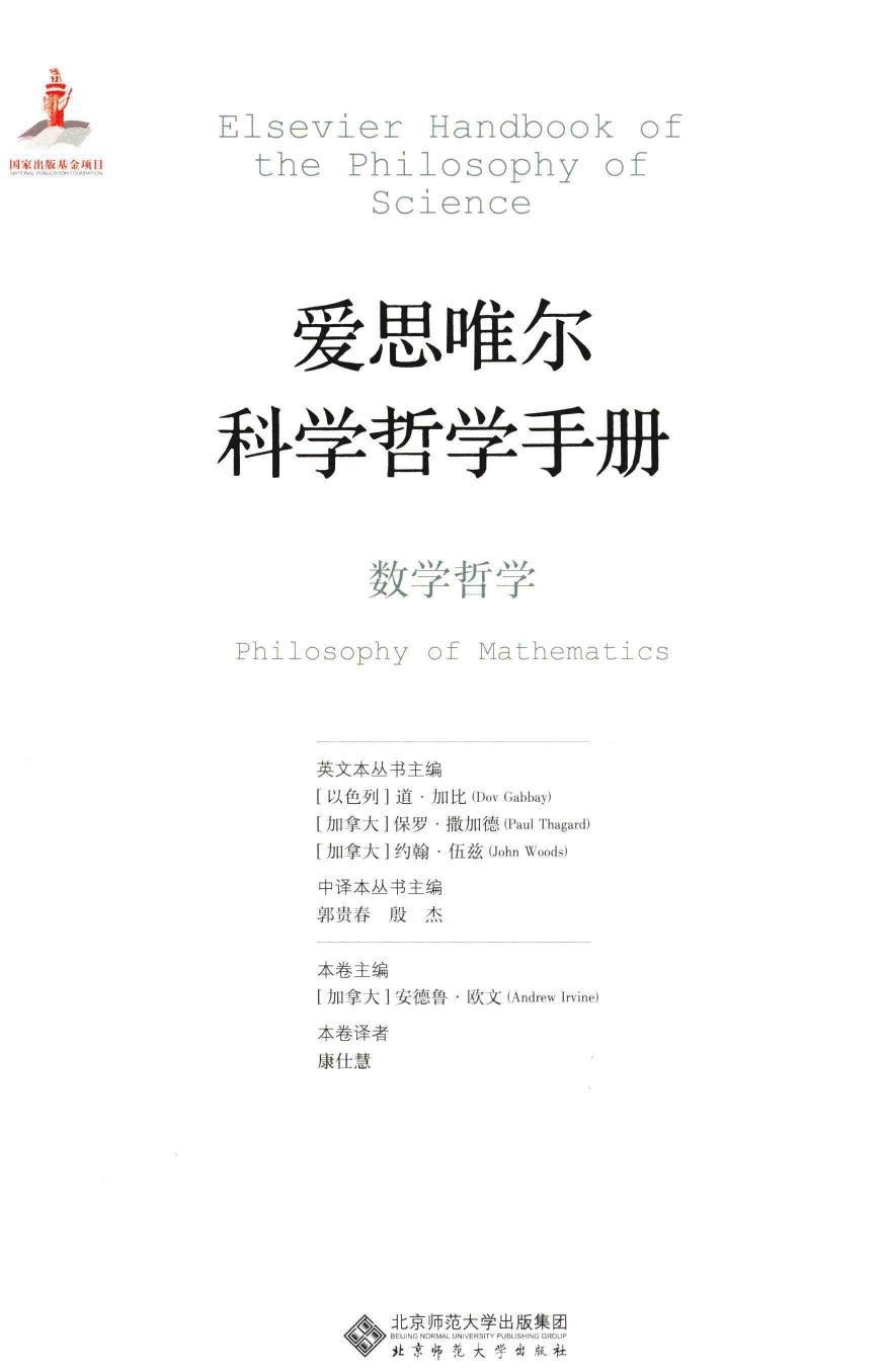 爱思唯尔科学哲学手册 数学哲学