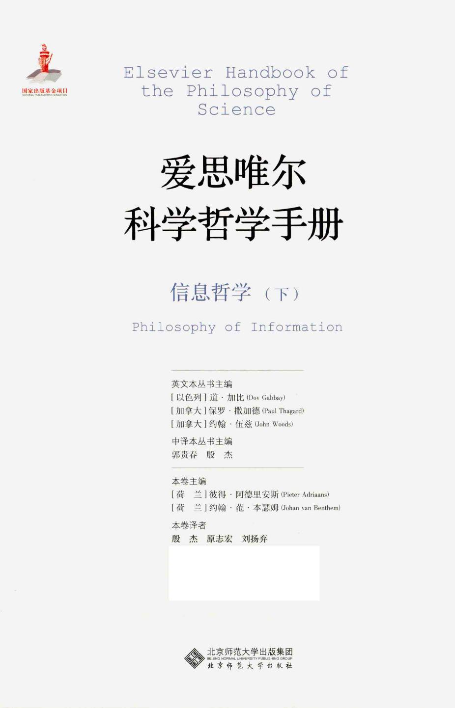 爱思唯尔科学哲学手册 信息哲学 下