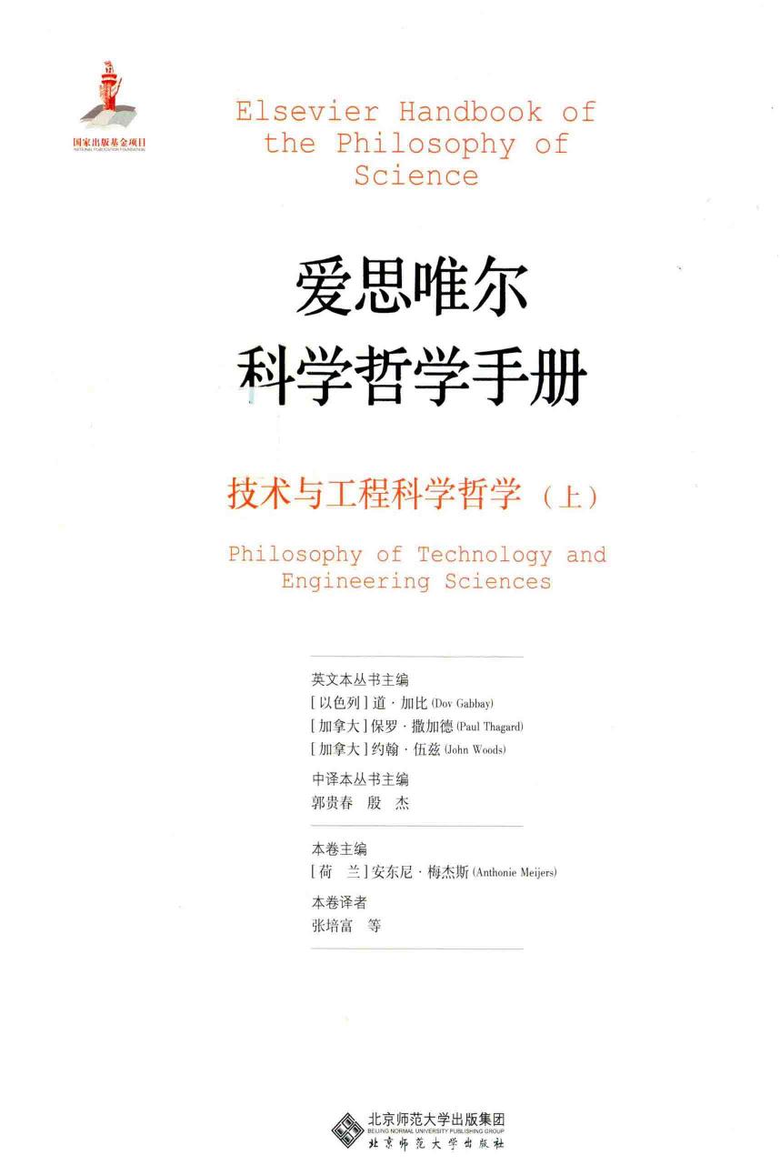 爱思唯尔科学哲学手册 技术与工程科学哲学 上