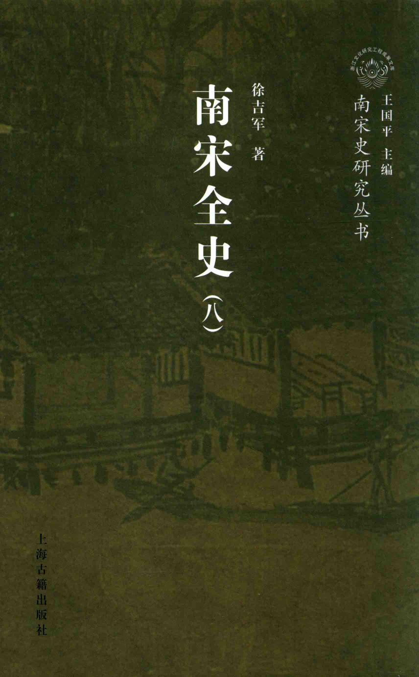 南宋全史 8 思想、文化、科技和社会生活卷 卷下