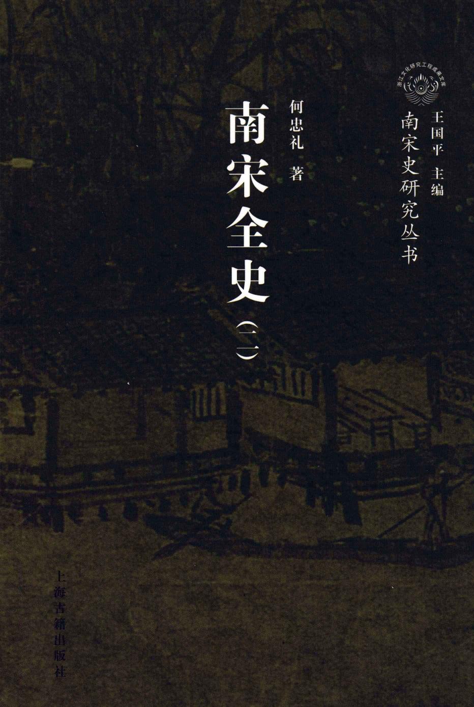 南宋全史 2 政治、军事和民族关系 下