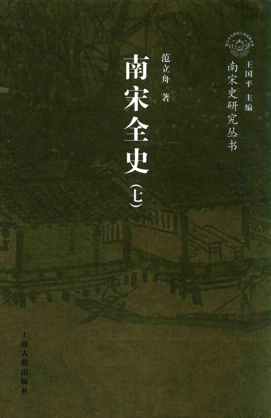 南宋全史 思想、文化、科技和社会生活卷 卷上
