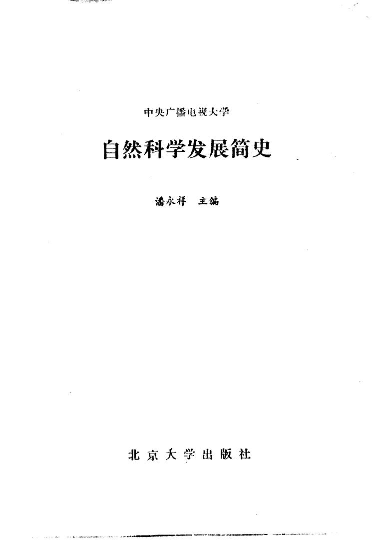 中央广播电视大学 自然科学发展简史