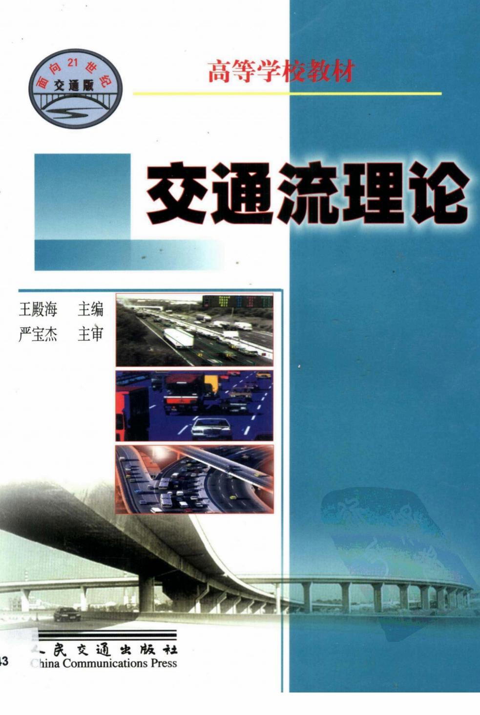 交通流理论