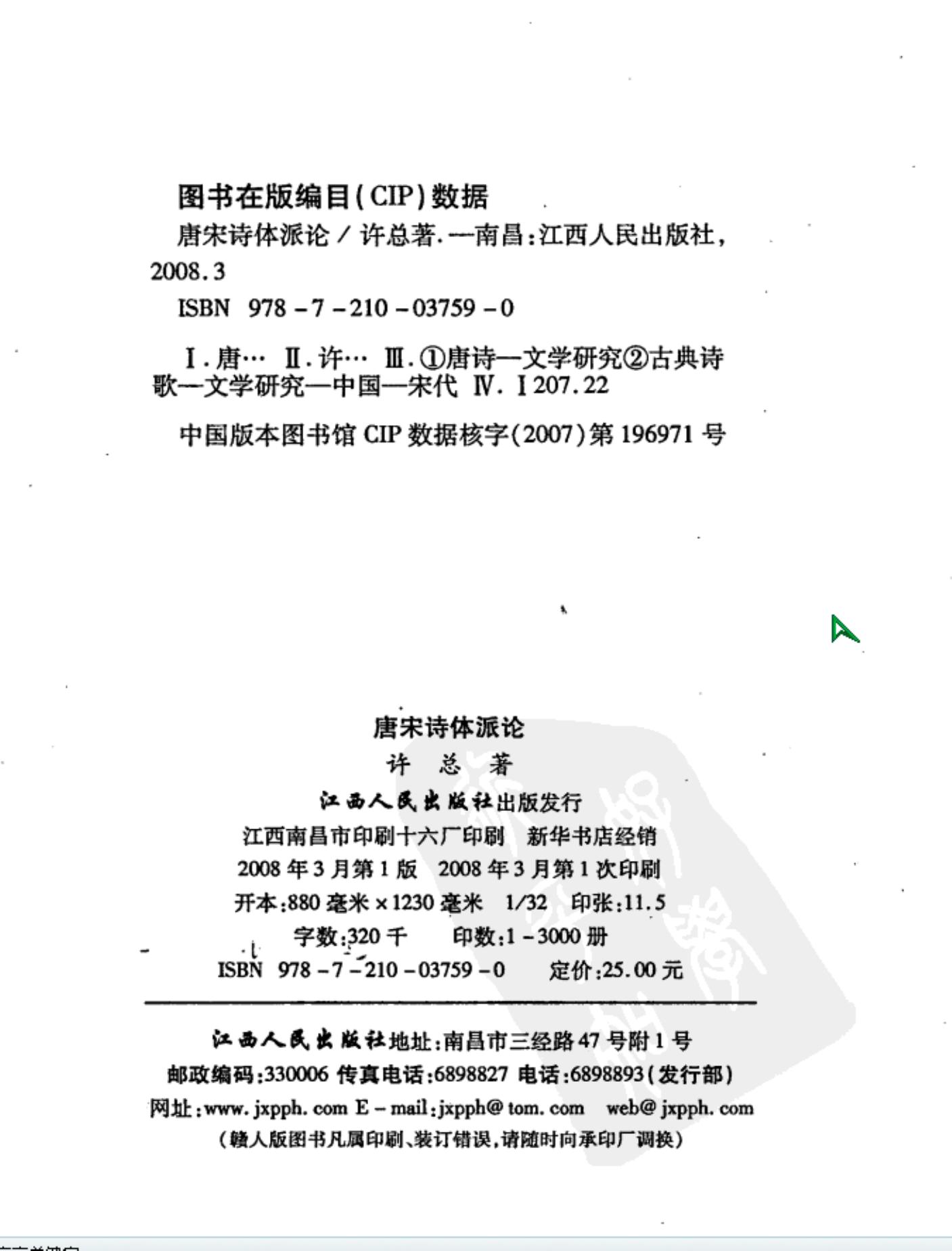 唐宋诗体派论