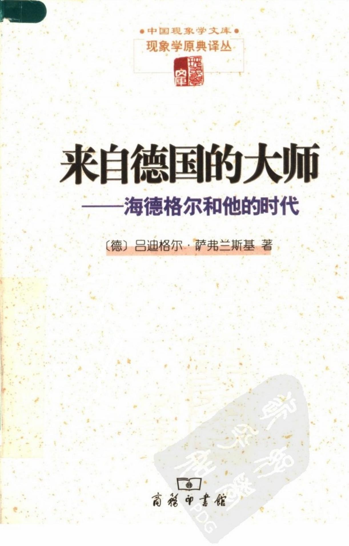 来自德国的大师 海德格尔和他的时代
