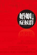 婚姻症候群