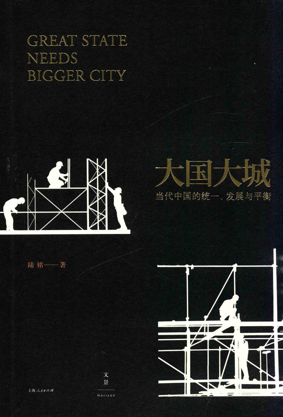 大国大城 当代中国的统一、发展与平衡