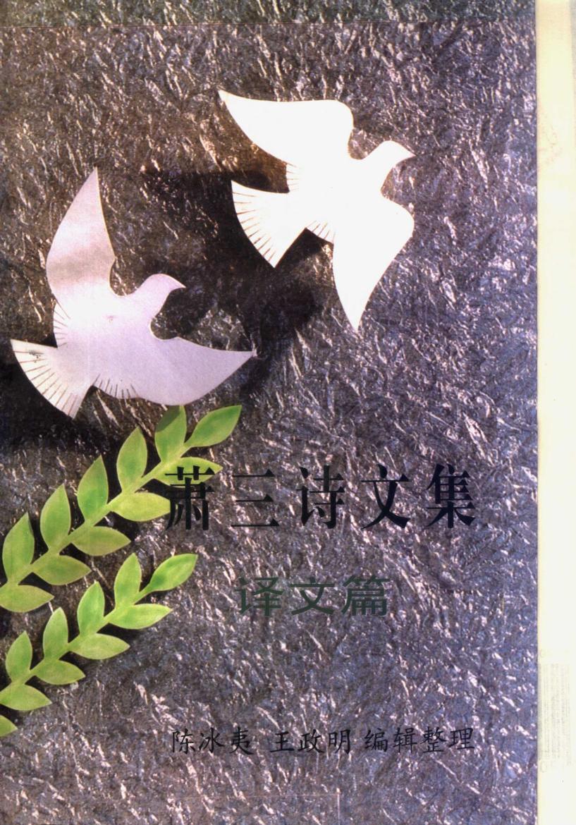 萧三诗文集 译文篇