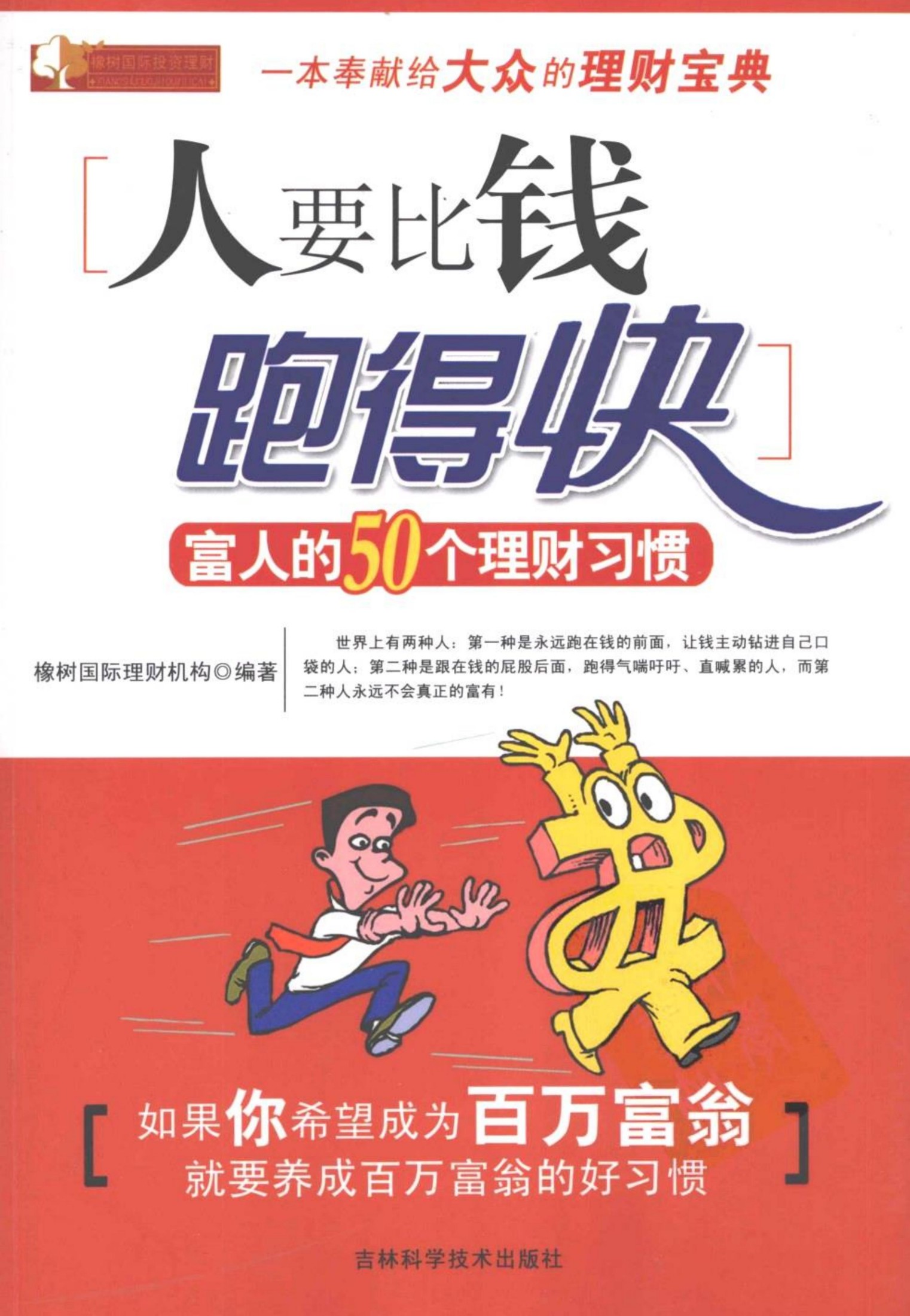 人要比钱跑得快：富人的50个理财习惯