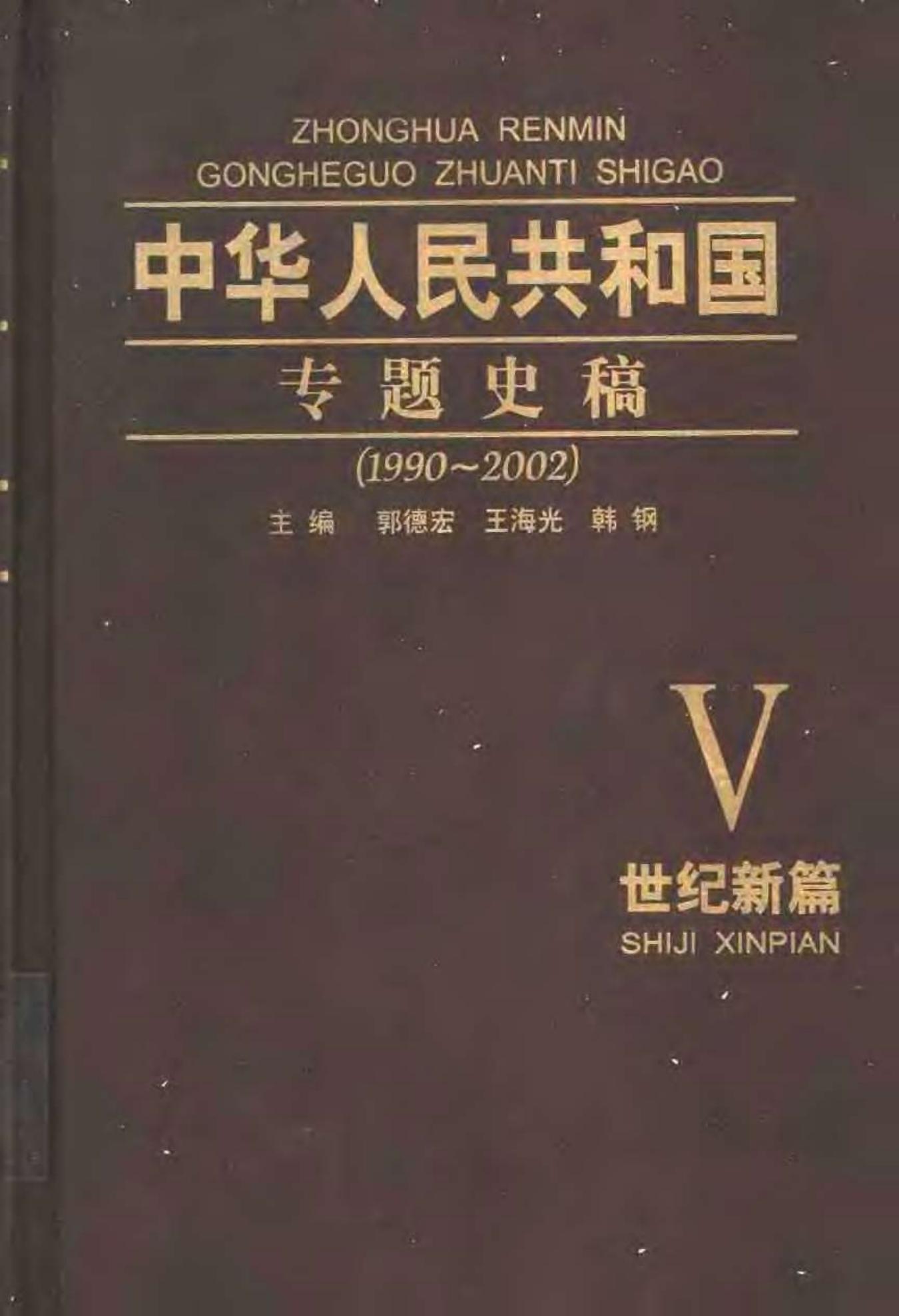 中华人民共和国专题史稿 （卷五）：世纪新篇 1990-2002