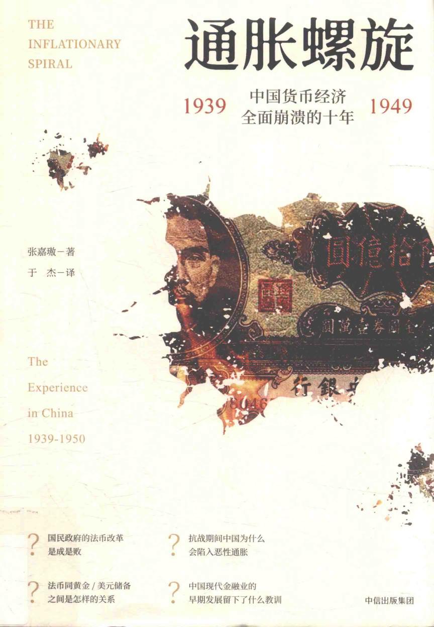 14516408_通胀螺旋:中国货币经济全面崩溃的十年 1939-1949