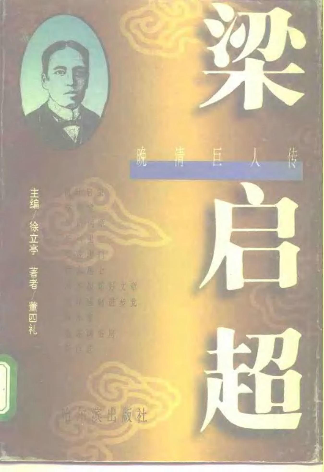 晚清巨人传 梁启超
