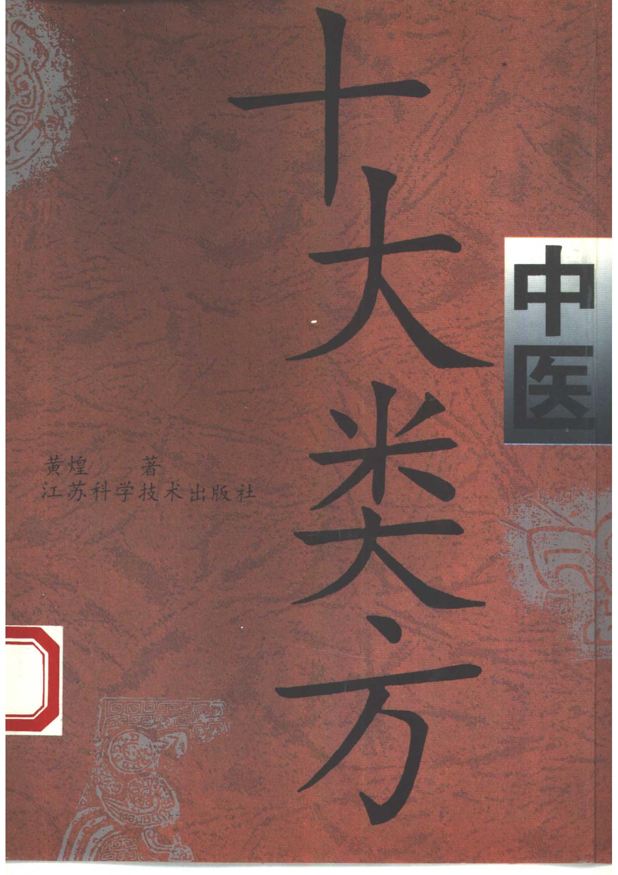 中医十大类方_0