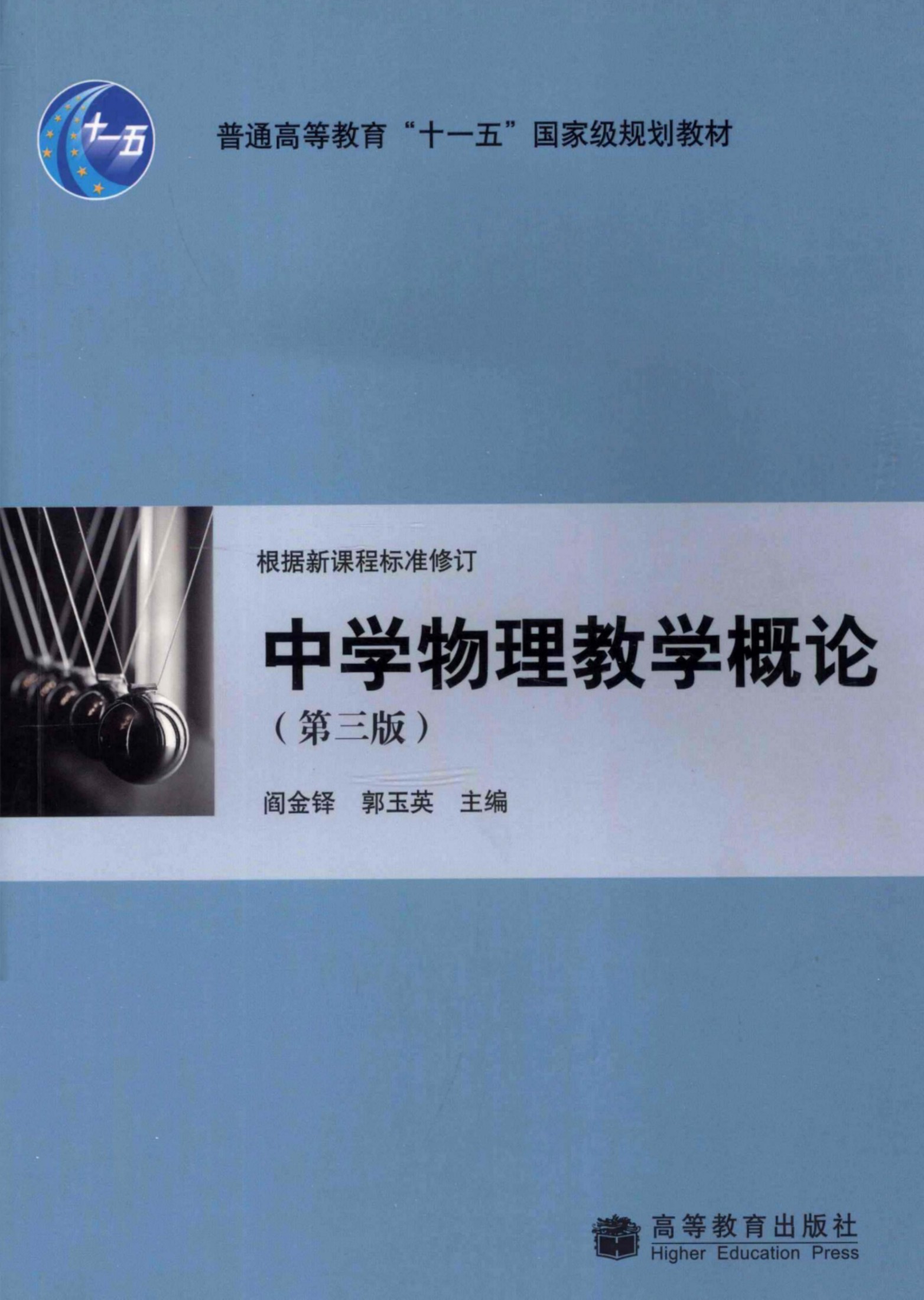 中学物理教学概论 第3版