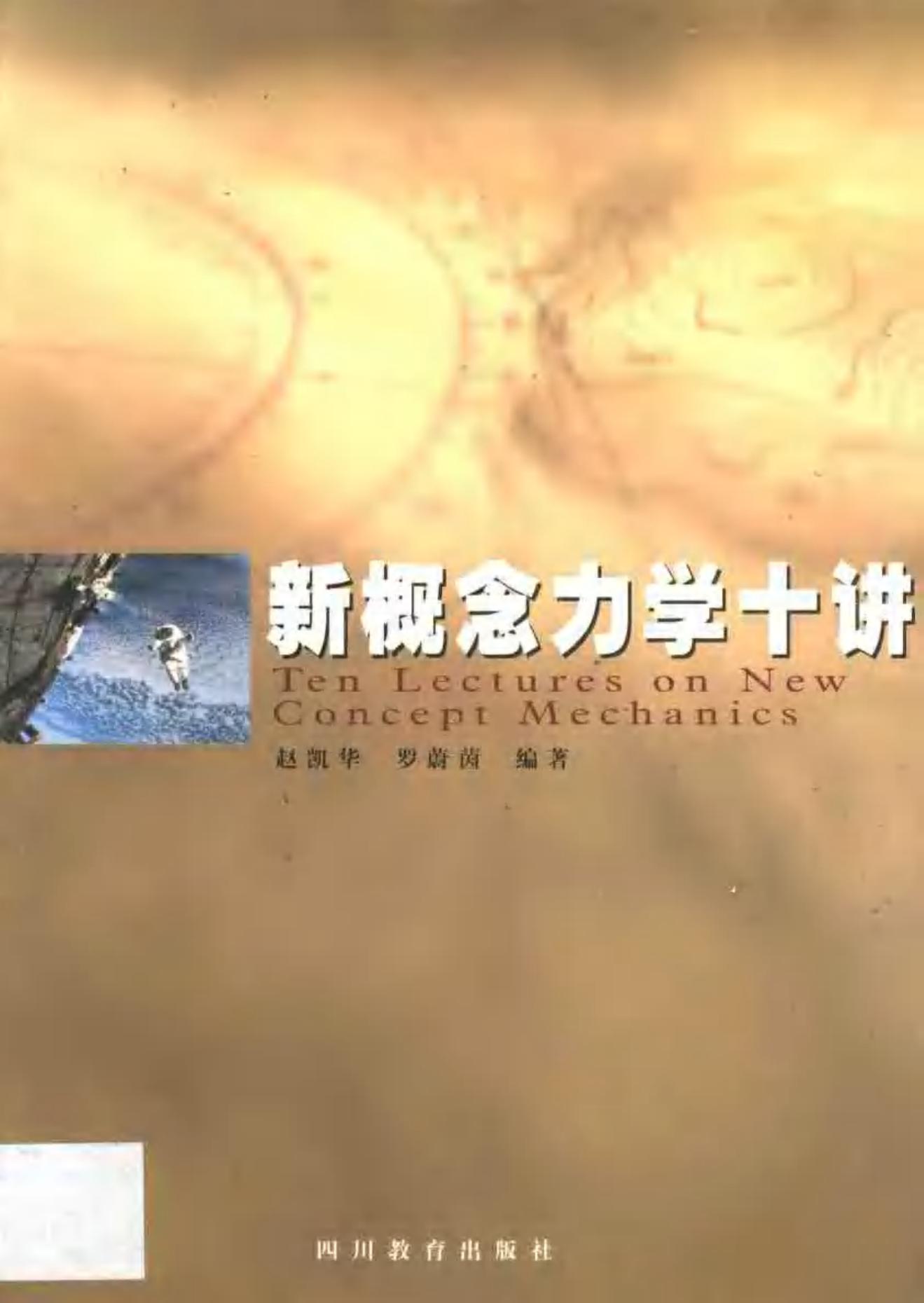 新概念力学十讲