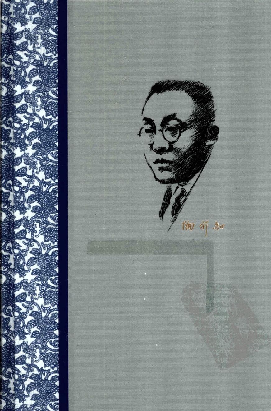 陶行知全集 第2卷