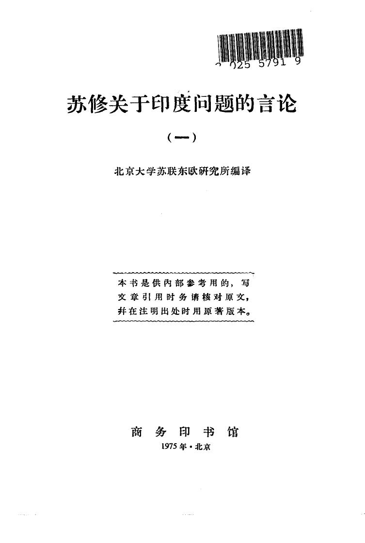 苏修关于印度问题的言论 （一）
