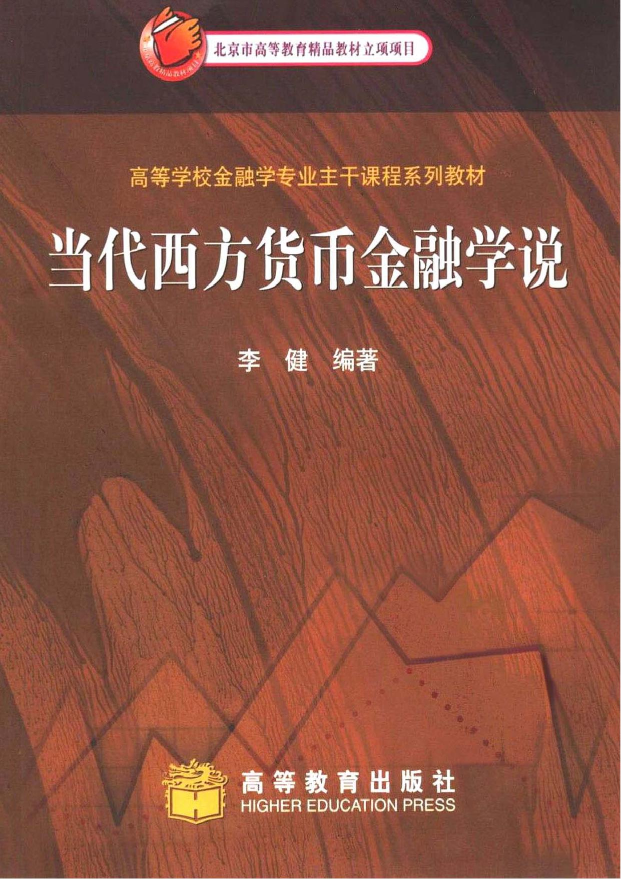 高等学校金融学专业主干课程系列教材 当代西方货币金融学说 李健