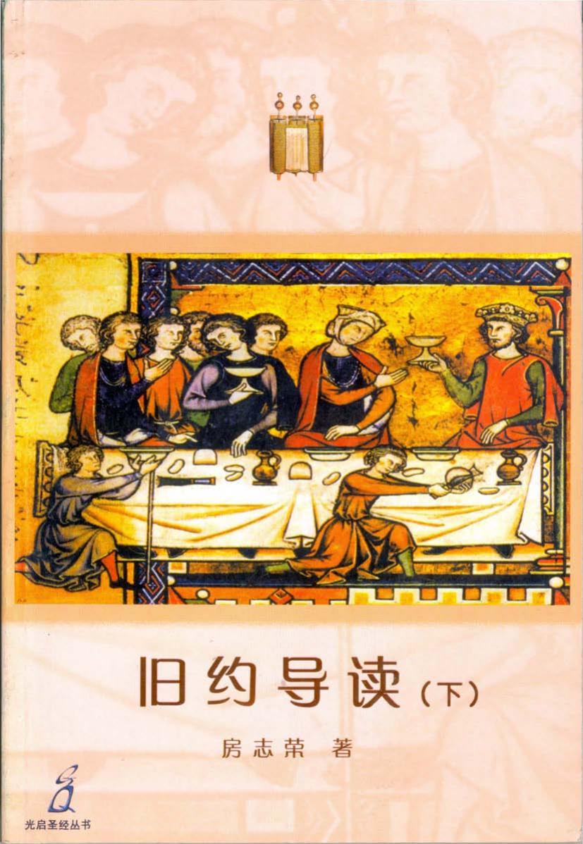 旧约导读（下）