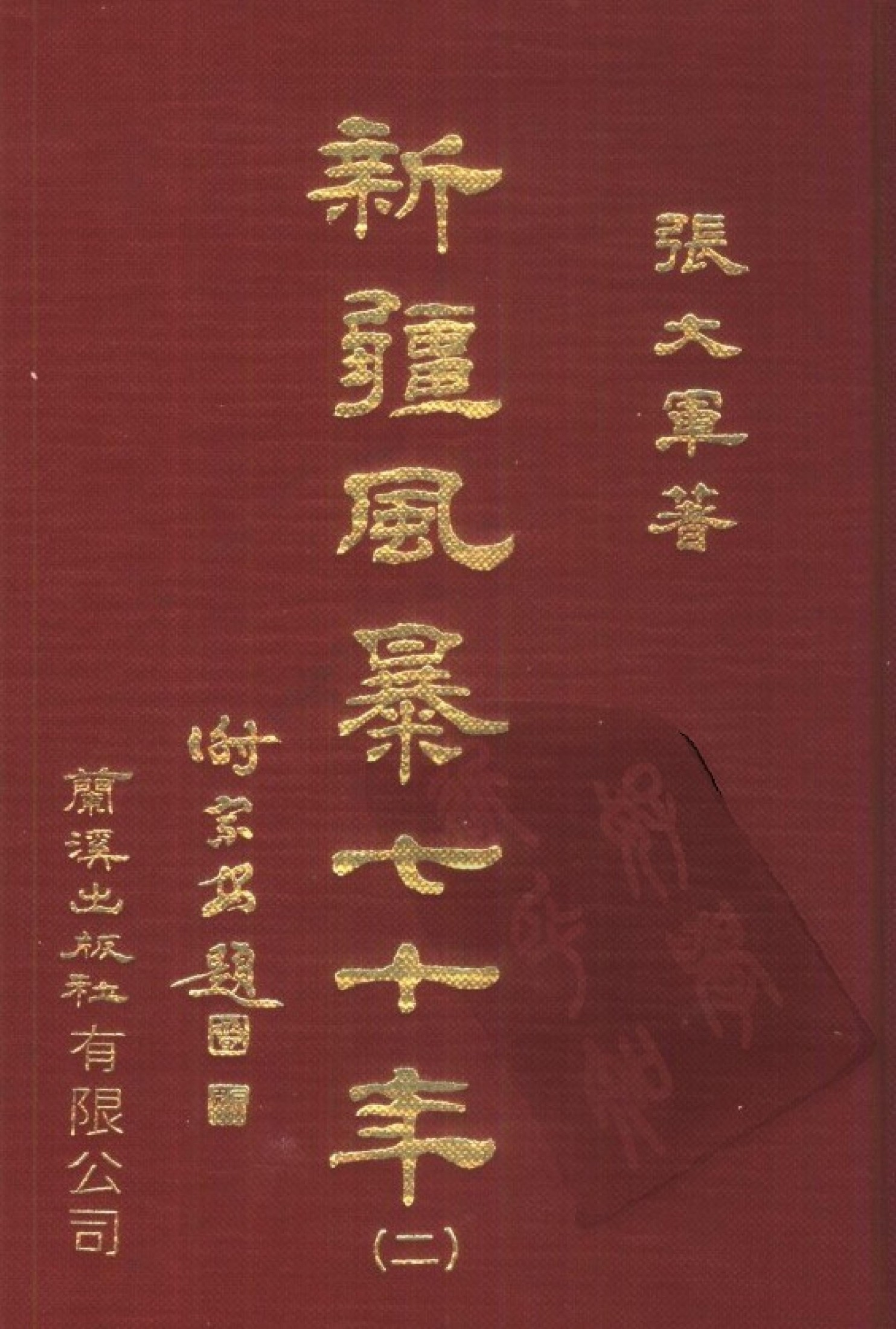 新疆风暴七十年