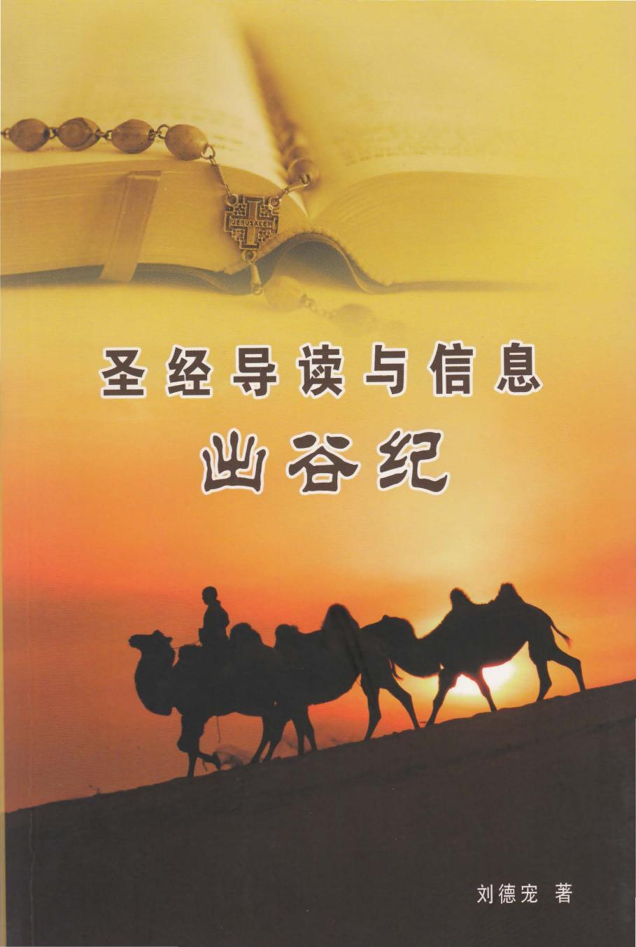 圣经导读与信息 出谷纪