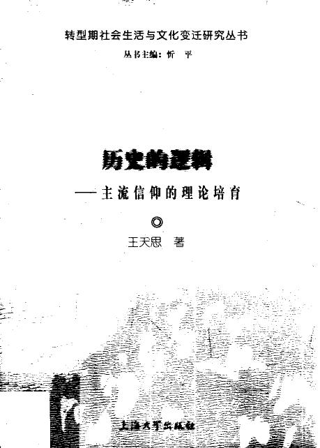 历史的逻辑 主流信仰的理论培育