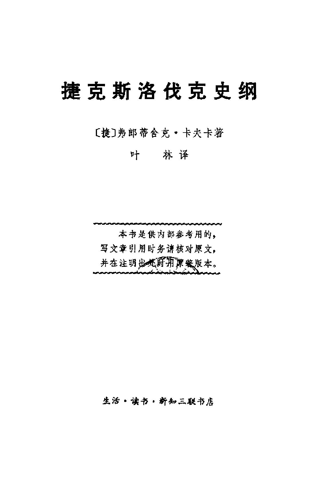 捷克斯洛伐克史纲