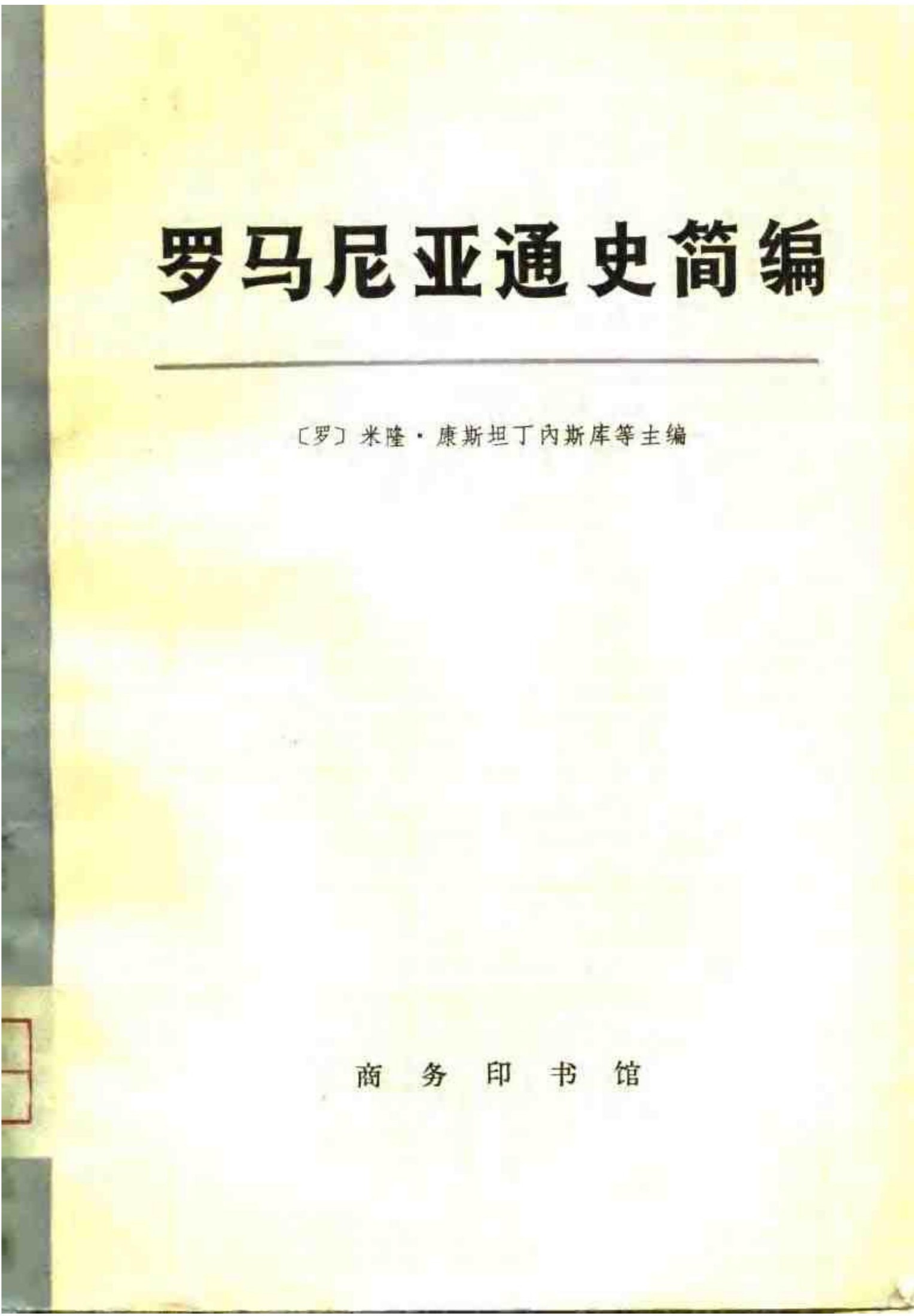罗马尼亚通史简编（上、中、下）